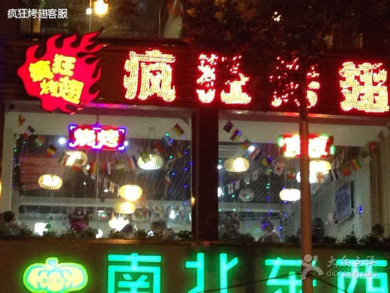 白云变态烤翅